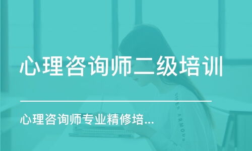 沈阳心理咨询师二级培训学费 三级心理咨询师价格 沈阳华夏思源心理咨询培训 培训帮